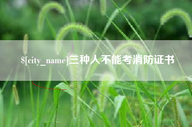 西安三种人不能考消防证书